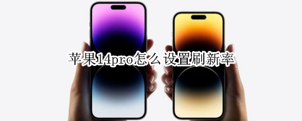 苹果14pro怎么设置刷新率（iphone12promax刷新率设置）