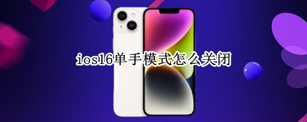 ios16单手模式怎么关闭（ios 关闭单手模式）