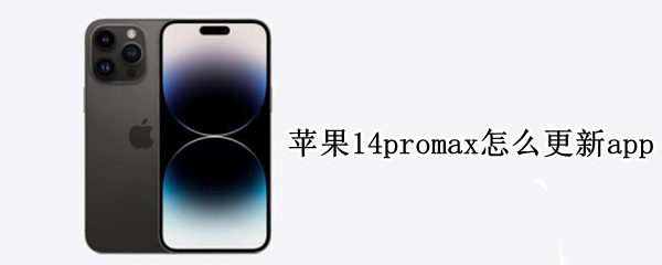 苹果14promax怎么更新app（苹果12promax需要更新14.4吗）