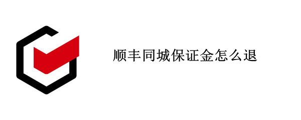 顺丰同城保证金怎么退（顺丰同城保证金怎么退款）