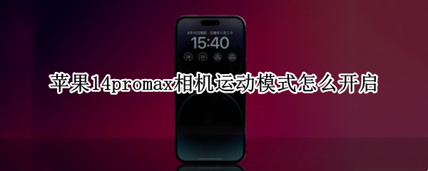 苹果14promax相机运动模式怎么开启（14promax）