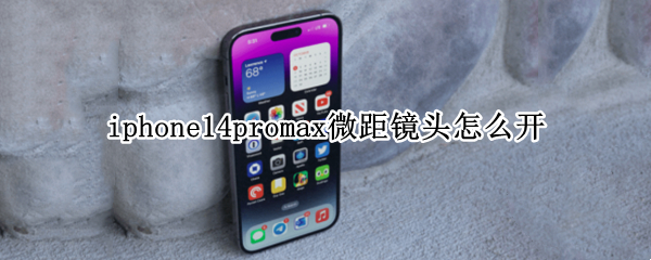 iphone14promax微距镜头怎么开（苹果12promax有微距镜头吗）