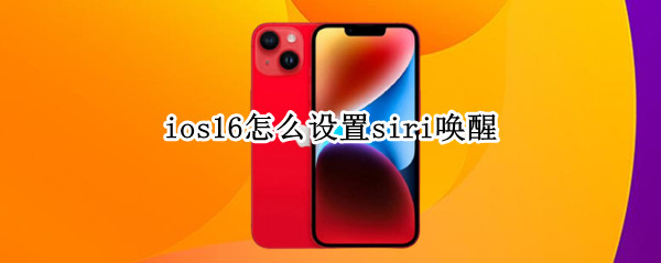 ios16怎么设置siri唤醒（ios14.2怎么唤醒siri）