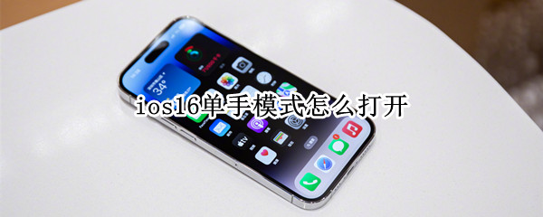 ios16单手模式怎么打开（ios12单手操作模式）