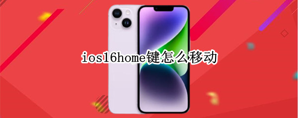 ios16home键怎么移动 ios13home键怎么调出来