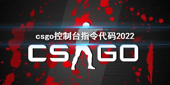 csgo控制台指令代码2022 csgo控制台指令代码错了怎么办