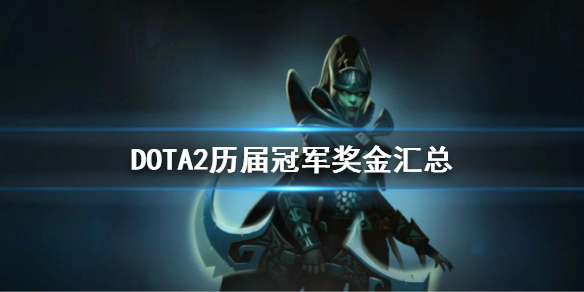 DOTA2历届冠军奖金汇总（dota2历届冠军奖金汇总）