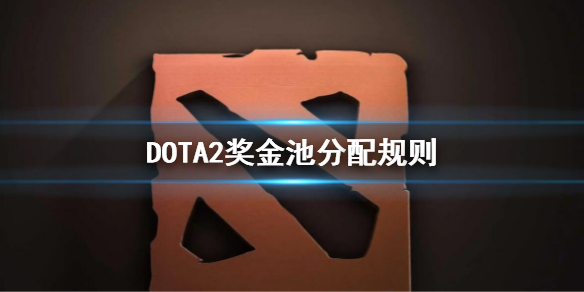 DOTA2奖金池是多少