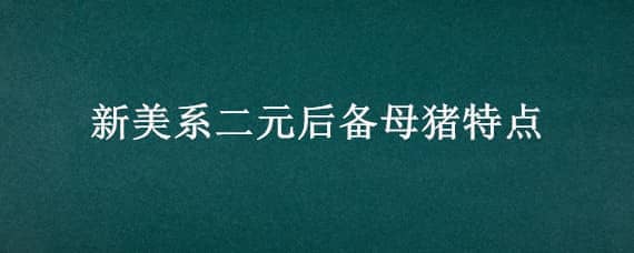 新美系二元后备母猪特点