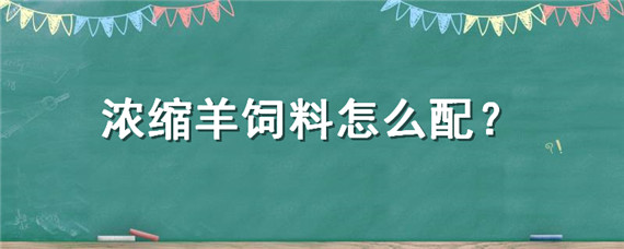 浓缩羊饲料怎么配