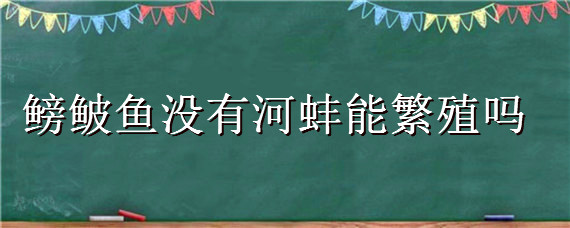 鳑鲏鱼没有河蚌能繁殖吗