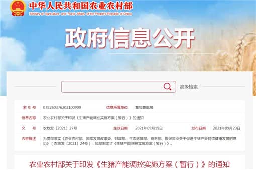2021年生猪产能调控实施方案（2021年生猪产能调控实施方案下载）