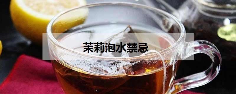 茉莉泡水禁忌