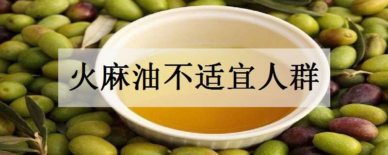 火麻油不适宜人群 火麻油不适宜人群食用