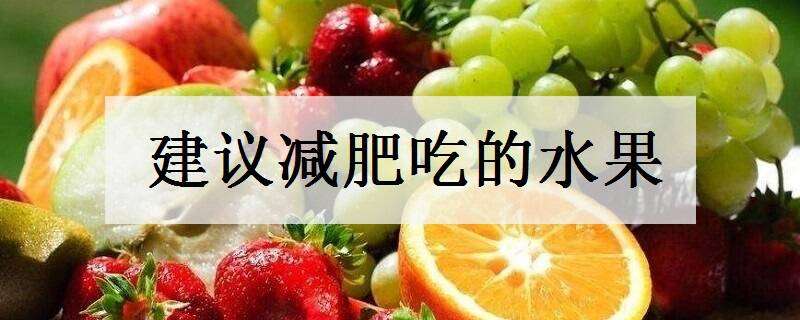 建议减肥吃的水果