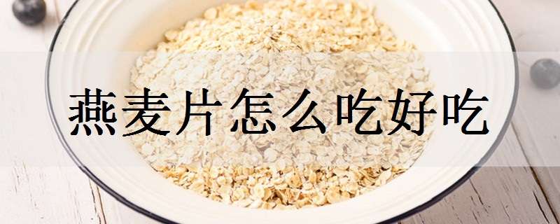 燕麦片怎么吃好吃