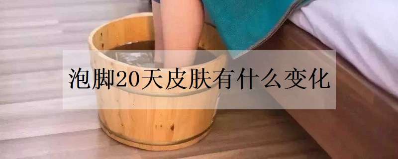 泡脚20天皮肤有什么变化