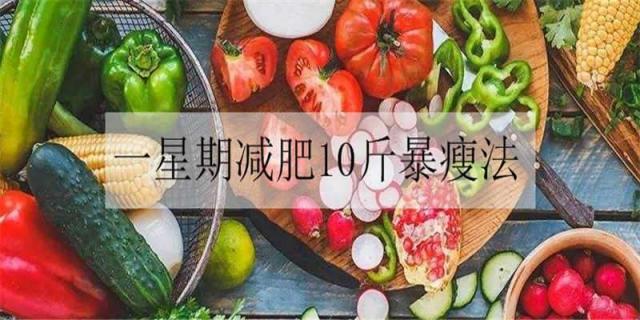 一星期减肥10斤暴瘦法是什么