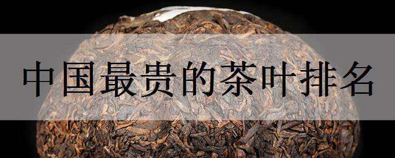 中国最贵的茶叶排名