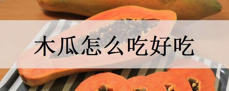 木瓜怎么吃好吃