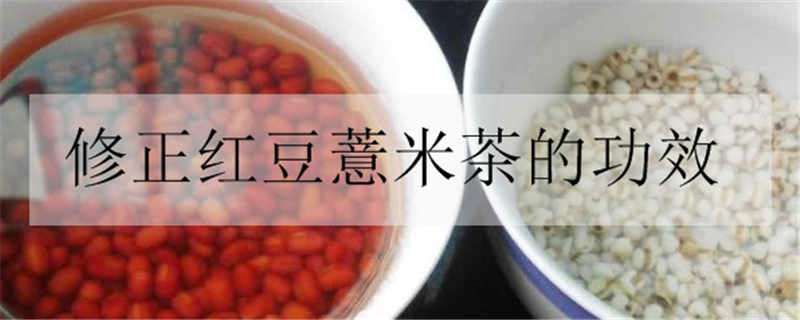 修正红豆薏米茶的功效