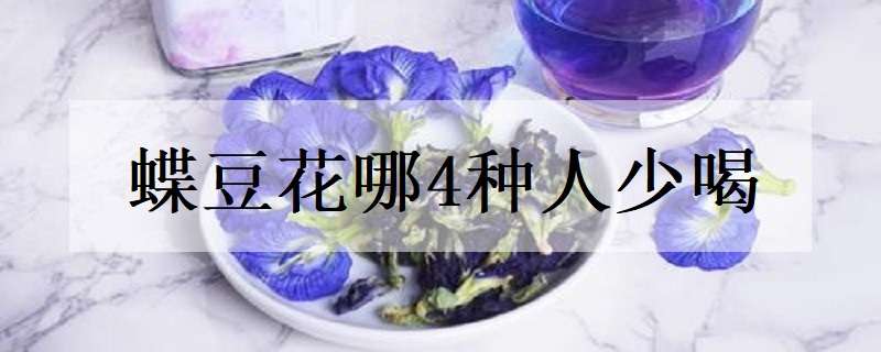 蝶豆花哪4种人少喝