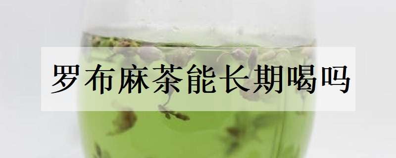 罗布麻茶能长期喝吗