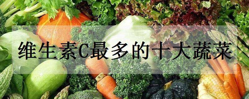 维生素C最多的十大蔬菜