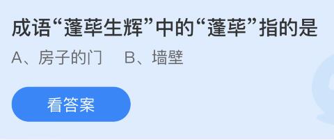 蚂蚁庄园10月31日答案最新：成语蓬荜生辉中的蓬荜是？刚买回来的柿子哪种办法更容易脱涩？