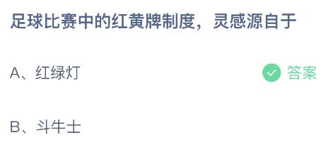 足球比赛中的红黄牌制度灵感源自于什么？蚂蚁庄园11月4日答案最新