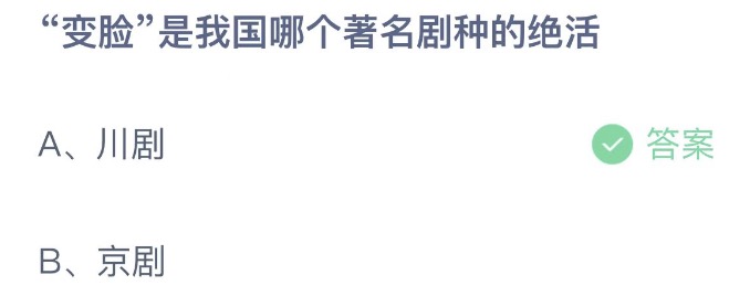 变脸是我国哪个著名剧种的绝活是川剧还是京剧？今天蚂蚁庄园11月4日答案