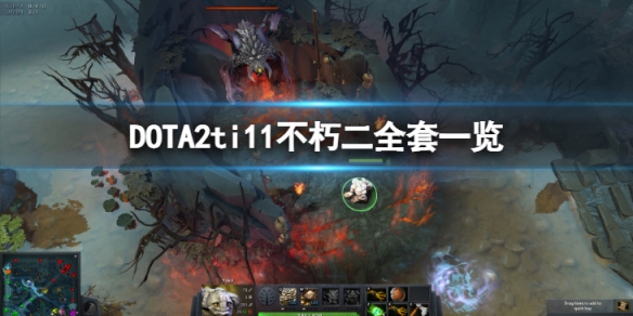 DOTA2ti11不朽二全套特效怎么样-