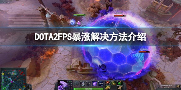 DOTA2FPS暴涨怎么办-FPS暴涨解决方法介绍