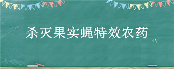 杀灭果实蝇特效农药