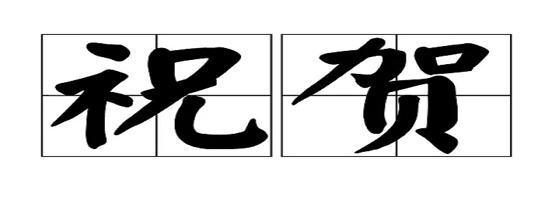 祝贺用什么场合（祝贺用什么场合表达）