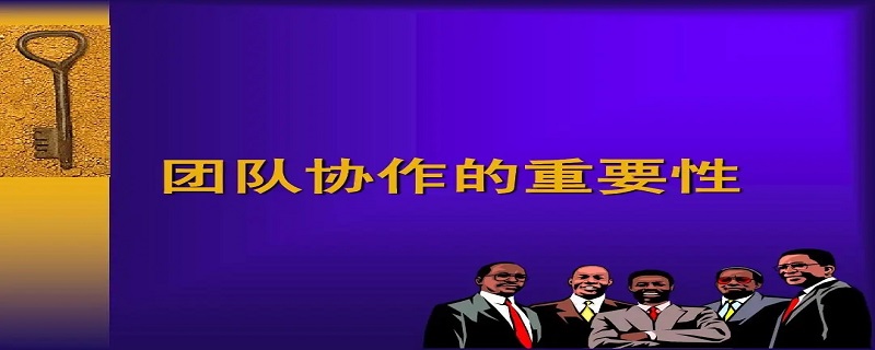 团队意识的重要性总结 团队意识的重要性总结文章