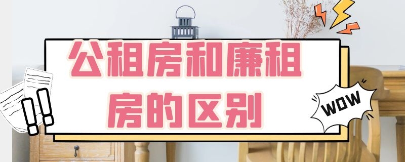 公租房和廉租房的区别