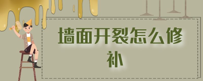 墙面开裂怎么修补（石膏线与墙面开裂怎么修补）