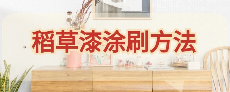 稻草漆涂刷方法（稻草漆涂刷方法图解）