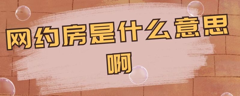 网约房是什么意思啊（网约房是啥）