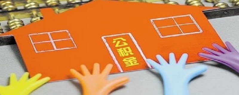 公积金是不是一生只能用2次呢（公积金是只能用两次吗）