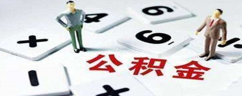 办理公积金贷款流程有什么（办理住房公积金贷款的流程是什么呀）