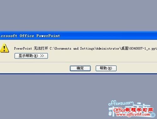 PowerPoint2003文件无法打开怎么办