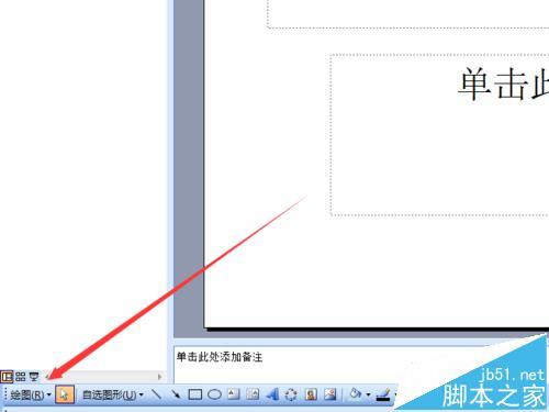 PowerPoint2003怎么画箭头?