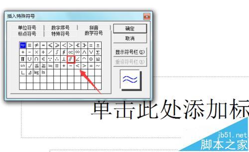 PowerPoint 2003怎么输入平行符号