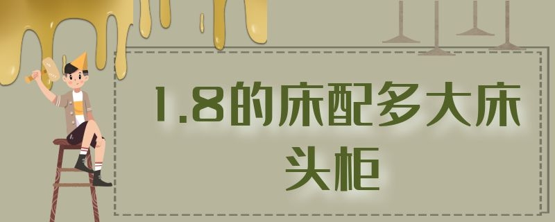 1.8的床配多大床头柜 18的床配多大床头柜