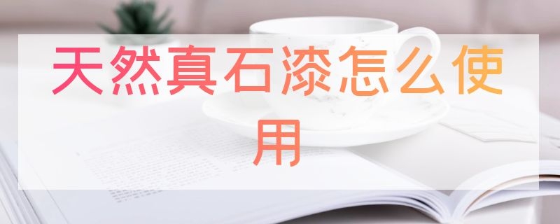 天然真石漆怎么使用 怎样使用真石漆