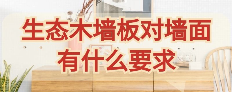 生态木墙板对墙面有什么要求 生态木墙板环保吗