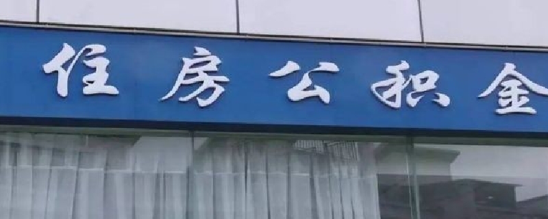 公积金补缴会不会影响贷款买房呢（公积金补缴会不会影响贷款买房呢）