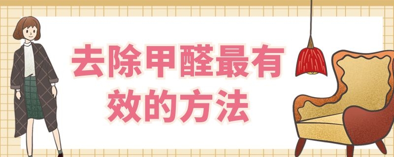 去除甲醛最有效的方法 新房去除甲醛最有效的方法